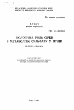 Биологическая роль серы и метаболизм сульфата у птицы - тема автореферата по биологии, скачайте бесплатно автореферат диссертации