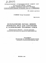 ИСПОЛЬЗОВАНИЕ МЕТОДА ЗИМНИХ ПЕРЕВОЗОК ПЧЕЛ ДЛЯ СОХРАНЕНИЯ И РАЗМНОЖЕНИЯ ПЧЕЛИНЫХ СЕМЕЙ - тема автореферата по сельскому хозяйству, скачайте бесплатно автореферат диссертации