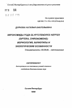 Хирономиды рода Glyptotendipes Kieffer (Diptera, Chironomidae): морфология, кариотипы и экологические особенности - тема автореферата по биологии, скачайте бесплатно автореферат диссертации