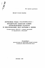 Зерновки рода Callosobruchus - вредители запасов семян зернобобовых культур и обоснование мер борьбы с ними - тема автореферата по сельскому хозяйству, скачайте бесплатно автореферат диссертации