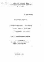 Физиологические механизмы термогенного действия тиреоидных гормонов - тема автореферата по биологии, скачайте бесплатно автореферат диссертации