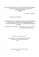 Эффективность использования красно-пестрых голштинских быков для преобразования симментальского скота в различных регионах страны - тема автореферата по сельскому хозяйству, скачайте бесплатно автореферат диссертации