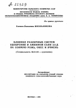 ВЛИЯНИЕ РАЗЛИЧНЫХ СИСТЕМ УДОБРЕНИЯ И АМИННОИ СОЛИ 2,4-Д НА ОЗИМУЮ РОЖЬ, ОВЕС И ЯЧМЕНЬ - тема автореферата по сельскому хозяйству, скачайте бесплатно автореферат диссертации