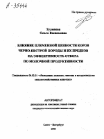 ВЛИЯНИЕ ПЛЕМЕННОЙ ЦЕННОСТИ КОРОВ ЧЕРНО-ПЕСТРОЙ ПОРОДЫ И ИХ ПРЕДКОВ НА ЭФФЕКТИВНОСТЬ ОТБОРА ПО МОЛОЧНОЙ ПРОДУКТИВНОСТИ - тема автореферата по сельскому хозяйству, скачайте бесплатно автореферат диссертации