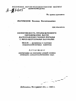 ЭФФЕКТИВНОСТЬ ПРОМЫШЛЕННОГО СКРЕЩИВАНИЯ МАТОК ДАГЕСТАНСКОЙ ГОРНОЙ ПОРОДЫ С МЯСО-ШЕРСТНЫМИ БАРАНАМИ - тема автореферата по сельскому хозяйству, скачайте бесплатно автореферат диссертации
