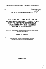 Действие тостированной сои на мясные качества цыплят-бройлеров, рост ремонтного молодняка и продуктивность кур-несушек яичного направления - тема автореферата по сельскому хозяйству, скачайте бесплатно автореферат диссертации