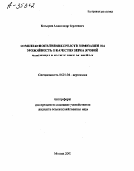 КОМПЛЕКСНОЕ ВЛИЯНИЕ СРЕДСТВ ХИМИЗАЦИИ НА УРОЖАЙНОСТЬ И КАЧЕСТВО ЗЕРНА ЯРОВОЙ ПШЕНИЦЫ В РЕСПУБЛИКЕ МАРИЙ ЭЛ - тема автореферата по сельскому хозяйству, скачайте бесплатно автореферат диссертации