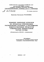 ВЛИЯНИЕ ОБМЕННЫХ КАТИОНОВ НА ПРОЦЕССЫ ГУМИФИКАЦИИ РАСТИТЕЛЬНЫХ ОСТАТКОВ И ПОГЛОЩЕНИЕ ВОДОРАСТВОРИМЫХ ПРОДУКТОВ ГУМИФИКАЦИИ МИНЕРАЛЬНОЙ ЧАСТЬЮ ПОЧВЫ - тема автореферата по сельскому хозяйству, скачайте бесплатно автореферат диссертации