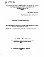 ФЕНОТИПИЧЕСКИЕ ОСОБЕННОСТИ КАРАКУЛЬСКИХ ОВЕЦ РАЗНЫХ СРОКОВ ЯГНЕНИЯ - тема автореферата по сельскому хозяйству, скачайте бесплатно автореферат диссертации