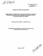 МИКРОБНЫЕ СООБЩЕСТВА ГОРОДСКИХ ПОЧВ И ВЛИЯНИЕ ПОЛЛЮТАНТОВ НА ПОПУЛЯЦИЮ ESCHERICHIA COLI В СИСТЕМЕ ПОЧВА-РАСТЕНИЕ - тема автореферата по биологии, скачайте бесплатно автореферат диссертации