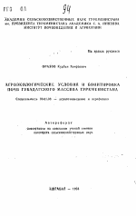 Агроэкологические условия и бонитировка почв Губадагского массива Туркменистана - тема автореферата по сельскому хозяйству, скачайте бесплатно автореферат диссертации