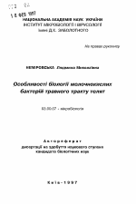 Особенности биологии молочнокислых бактерий пищевого тракта телят - тема автореферата по биологии, скачайте бесплатно автореферат диссертации