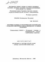 НАУЧНЫЕ ОСНОВЫ И ПРАКТИЧЕСКИЕ РЕЗУЛЬТАТЫ СОЗДАНИЯ ЦВЕТНОГО КАРАКУЛЕВОДСТВА В НОВЫХ РЕГИОНАХ - тема автореферата по сельскому хозяйству, скачайте бесплатно автореферат диссертации