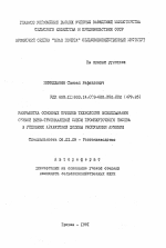 Разработка основных приемов технологии возделывания озимой вико-тритикалевой смеси промежуточного посева в условиях Араратской долины Республики Армения - тема автореферата по сельскому хозяйству, скачайте бесплатно автореферат диссертации