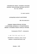 Влияние подвоя, площади питания и формировки деревьев на продуктивность яблони в условиях Южного Полесья Украины - тема автореферата по сельскому хозяйству, скачайте бесплатно автореферат диссертации