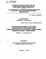 МОДИФИЦИРУЮЩЕЕ ДЕЙСТВИЕ АЭРОГЕННОЙ ГИПОКСИИ ПРИ РАДИАЦИОННОМ ПОРАЖЕНИИ КИШЕЧНИКА ЛАБОРАТОРНЫХ ЖИВОТНЫХ - тема автореферата по биологии, скачайте бесплатно автореферат диссертации