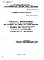 ИЗМЕНЕНИЕ СИМБИОТИЧЕСКОЙ АКТИВНОСТИ И УРОЖАЙНОСТИ КОЗЛЯТНИКА ВОСТОЧНОГО В ЗАВИСИМОСТИ ОТ ПАРАМЕТРОВ ТЕХНОЛОГИЧЕСКИХ ПРИЕМОВ И ИНТЕНСИВНОСТИ ИСПОЛЬЗОВАНИЯ ПОСЕВА - тема автореферата по сельскому хозяйству, скачайте бесплатно автореферат диссертации