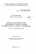 Физиолого-биохимические особенности синтеза белков теплового шока в клетках спирулины - тема автореферата по биологии, скачайте бесплатно автореферат диссертации