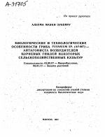 БИОЛОГИЧЕСКИЕ И ТЕХНОЛОГИЧЕСКИЕ ОСОБЕННОСТИ ГРИБА FUSARIUM SP. (AF-967) - АНТАГОНИСТА ВОЗБУДИТЕЛЕЙ КОРНЕВЫХ ГНИЛЕЙ НЕКОТОРЫХ СЕЛЬСКОХОЗЯЙСТВЕННЫХ КУЛЬТУР - тема автореферата по биологии, скачайте бесплатно автореферат диссертации