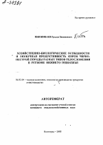 ХОЗЯЙСТВЕННО-БИОЛОГИЧЕСКИЕ ОСОБЕННОСТИ И МОЛОЧНАЯ ПРОДУКТИВНОСТЬ КОРОВ ЧЕРНО-ПЕСТРОЙ ПОРОДЫ РАЗНЫХ ТИПОВ ТЕЛОСЛОЖЕНИЯ В РЕГИОНЕ НИЖНЕГО ПОВОЛЖЬЯ - тема автореферата по сельскому хозяйству, скачайте бесплатно автореферат диссертации