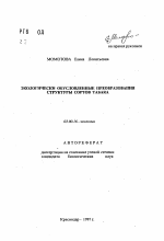 Экологически обусловленные преобразования структуры сортов табака - тема автореферата по биологии, скачайте бесплатно автореферат диссертации