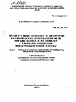 ПРОДУКТИВНЫЕ КАЧЕСТВА И НЕКОТОРЫЕ БИОЛОГИЧЕСКИЕ ОСОБЕННОСТИ ОВЕЦ ПОРОДЫ БАЛБАС И ИХ ПОМЕСЕЙ С БАРАНАМИ АРМЯНСКОЙ ПОЛУГРУБОШЕРСТНОЙ ПОРОДЫ - тема автореферата по сельскому хозяйству, скачайте бесплатно автореферат диссертации