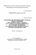 Особенности формирования урожая семян люцерны при летних сроках посева по разным предшественникам в условиях орошения на светло-каштановых почвах Волгоградской области - тема автореферата по сельскому хозяйству, скачайте бесплатно автореферат диссертации