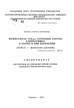 Мембранная АТФаза корневых клеток хлопчатника в норме и при засолении - тема автореферата по биологии, скачайте бесплатно автореферат диссертации