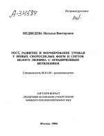 РОСТ, РАЗВИТИЕ И ФОРМИРОВАНИЕ УРОЖАЯ У НОВЫХ СКОРОСПЕЛЫХ ФОРМ И СОРТОВ БЕЛОГО ЛЮПИНА С ОГРАНИЧЕННЫМ ВЕТВЛЕНИЕМ - тема автореферата по сельскому хозяйству, скачайте бесплатно автореферат диссертации