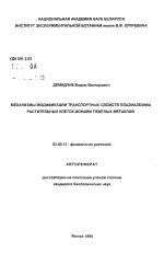 Механизмы модификации транспортных свойств плазмалеммы растительных клеток ионами тяжелых металлов - тема автореферата по биологии, скачайте бесплатно автореферат диссертации