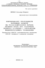 Формирование урожайности кормовых культур на темно-каштановых почвах Южного Урала при различных режимах орошения с элементами водосберегающих технологий - тема автореферата по сельскому хозяйству, скачайте бесплатно автореферат диссертации