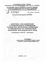 ДЕЙСТВИЕ, ПОСЛЕДЕЙСТВИЕ И РАЦИОНАЛЬНОЕ РАЗМЕЩЕНИЕ РАЗНЫХ ДОЗ ФОСФОРНЫХ УДОБРЕНИЙ В СЕВООБОРОТЕ НА КАРБОНАТНОМ ЧЕРНОЗЕМЕ КРАСНОДАРСКОГО КРАЯ - тема автореферата по сельскому хозяйству, скачайте бесплатно автореферат диссертации