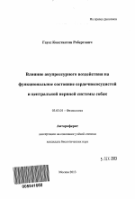 Влияние акупрессурного воздействия на функциональное состояние сердечнососудистой и центральной нервной системы собак - тема автореферата по биологии, скачайте бесплатно автореферат диссертации