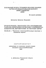 Продуктивность свиноматок при использовании рационов, включающих комбисилос и комбикорма-концентраты, выработанные из местного сырья - тема автореферата по сельскому хозяйству, скачайте бесплатно автореферат диссертации