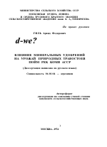 ВЛИЯНИЕ МИНЕРАЛЬНЫХ УДОБРЕНИЙ НА УРОЖАЙ ПРИРОДНЫХ ТРАВОСТОЕВ ПОЙМ РЕК КОМИ АССР - тема автореферата по сельскому хозяйству, скачайте бесплатно автореферат диссертации