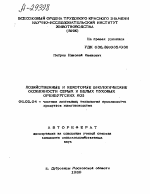 ХОЗЯЙСТВЕННЫЕ И НЕКОТОРЫЕ БИОЛОГИЧЕСКИЕ ОСОБЕННОСТИ СЕРЫХ И БЕЛЫХ ПУХОВЫХ ОРЕНБУРГСКИХ КОЗ - тема автореферата по сельскому хозяйству, скачайте бесплатно автореферат диссертации