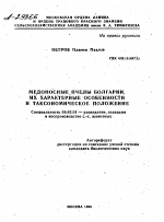 МЕДОНОСНЫЕ ПЧЕЛЫ БОЛГАРИИ, ИХ ХАРАКТЕРНЫЕ ОСОБЕННОСТИ И ТАКСОНОМИЧЕСКОЕ ПОЛОЖЕНИЕ - тема автореферата по сельскому хозяйству, скачайте бесплатно автореферат диссертации