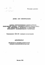 Оценка перспективных дикорастущих популяций клевера сходного (Trifoliumambiguum М. Б. ) для введения в культуру и создание исходного селекционного материала - тема автореферата по сельскому хозяйству, скачайте бесплатно автореферат диссертации