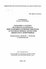 Создание и оценка исходного материала для селекции кормовой пшеницы в условиях южной лесостепи Сибирского Прииртышья - тема автореферата по сельскому хозяйству, скачайте бесплатно автореферат диссертации