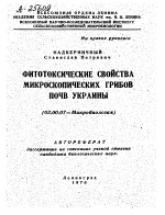 ФИТОТОКСИЧЕСКИЕ СВОЙСТВА МИКРОСКОПИЧЕСКИХ ГРИБОВ ПОЧВ УКРАИНЫ - тема автореферата по биологии, скачайте бесплатно автореферат диссертации