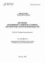 ИЗУЧЕНИЕ ЗЕМЛЯНИКИ САДОВОЙ В УСЛОВИЯХ ЮГО-ВОСТОКА КАМЧАТСКОЙ ОБЛАСТИ - тема автореферата по сельскому хозяйству, скачайте бесплатно автореферат диссертации