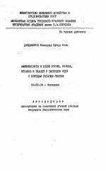 Аминокислоты и белки крови, молока, органов и тканей у гибридов зебу с крупным рогатым скотом - тема автореферата по биологии, скачайте бесплатно автореферат диссертации