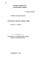 Экологическая энергетика северного оленя - тема автореферата по биологии, скачайте бесплатно автореферат диссертации