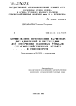 КОМПЛЕКСНОЕ ПРИМЕНЕНИЕ РАСЧЕТНЫХ ДОЗ УДОБРЕНИЙ И ПЕСТИЦИДОВ ДЛЯ ПОЛУЧЕНИЯ ПЛАНОВЫХ УРОЖАЕВ СЕЛЬСКОХОЗЯЙСТВЕННЫХ КУЛЬТУР В СЕВООБОРОТЕ - тема автореферата по сельскому хозяйству, скачайте бесплатно автореферат диссертации