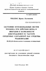 Состояние функциональных систем человека при действии шума и вибрации и возможности биоуправления по частоте сердечных сокращений как средства реабилитации - тема автореферата по биологии, скачайте бесплатно автореферат диссертации