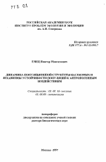 Динамика популяционной структуры насекомых и механизмы устойчивости популяций к антропогенным воздействиям - тема автореферата по биологии, скачайте бесплатно автореферат диссертации