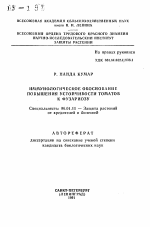 Иммунологическое обоснование повышения устойчивости томатов к фузариозу - тема автореферата по сельскому хозяйству, скачайте бесплатно автореферат диссертации