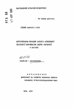 Обоснование основных приемов интенсивной технологии производства лука репчатого из семян - тема автореферата по сельскому хозяйству, скачайте бесплатно автореферат диссертации