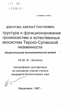 Структура и функционирование агроэкосистем и естественных экосистем Терско-Сулакской низменности - тема автореферата по биологии, скачайте бесплатно автореферат диссертации