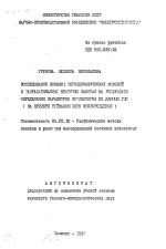 Исследование влияния термодинамических условий в разрабатываемых нефтяных залежах на результаты определения параметров коллекторов по данным ГИС (на примере Туймазинского месторождения) - тема автореферата по геологии, скачайте бесплатно автореферат диссертации